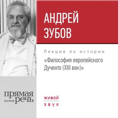 Лекция «Философия европейского Дученто (XIII век)» - Андрей Зубов