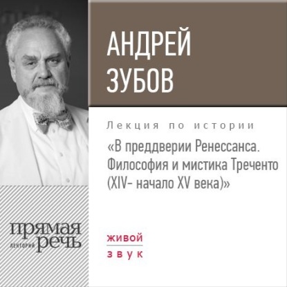 Лекция «В преддверии Ренессанса. Философия и мистика Треченто (XIV- начало XV века)» - Андрей Зубов