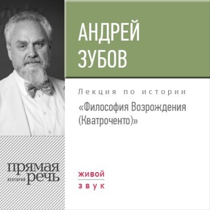 Лекция «Философия Возрождения (Кватроченто)» — Андрей Зубов