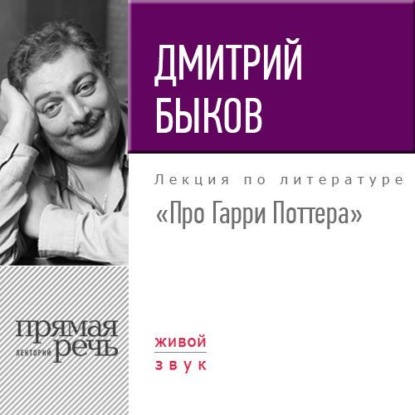 Лекция «Про Гарри Поттера» - Дмитрий Быков