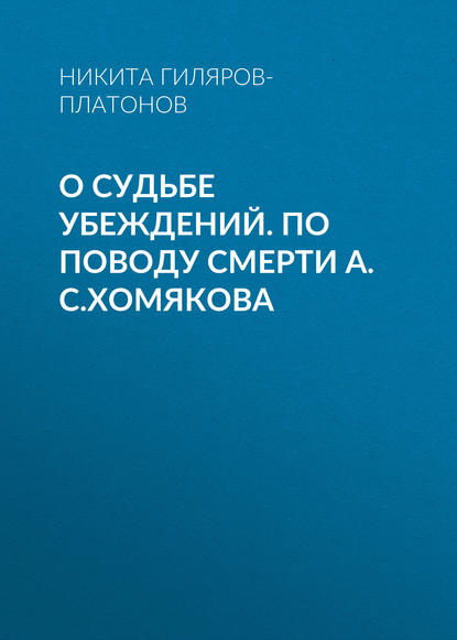 О судьбе убеждений. По поводу смерти А.С.Хомякова - Никита Гиляров-Платонов