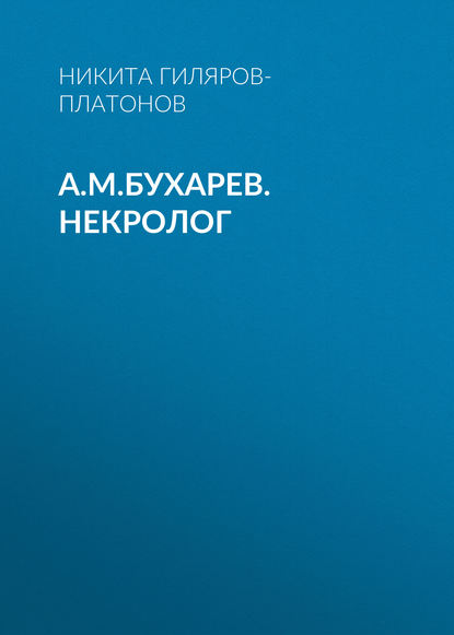 А.М.Бухарев. Некролог - Никита Гиляров-Платонов