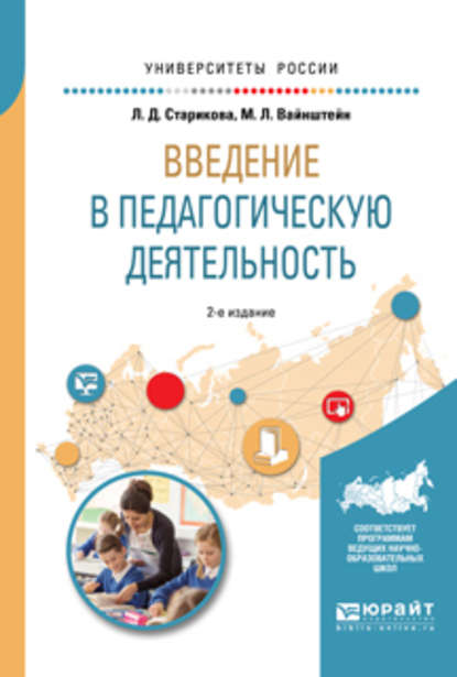 Введение в педагогическую деятельность 2-е изд., испр. и доп. Учебное пособие для вузов - Людмила Дмитриевна Старикова