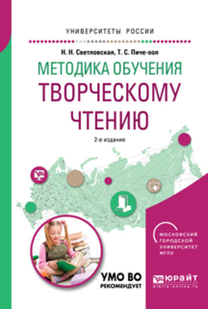 Методика обучения творческому чтению 2-е изд., испр. и доп. Учебное пособие для вузов — Наталия Николаевна Светловская