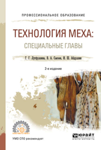 Технология меха: специальные главы 2-е изд., испр. и доп. Учебное пособие для СПО — Ильдар Шаукатович Абдуллин