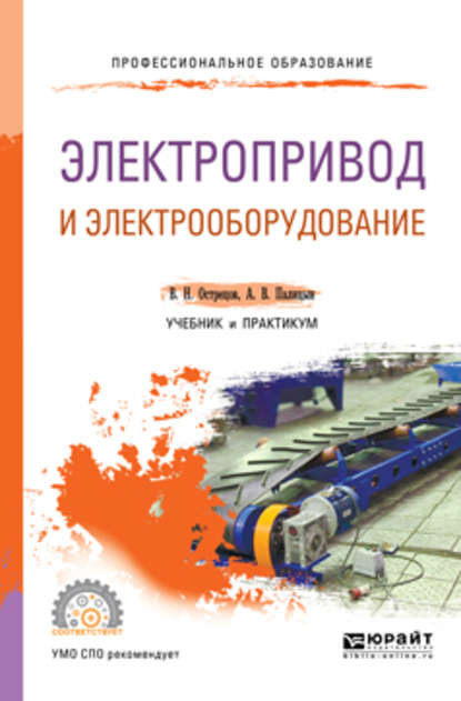 Электропривод и электрооборудование. Учебник и практикум для СПО - Владимир Николаевич Острецов