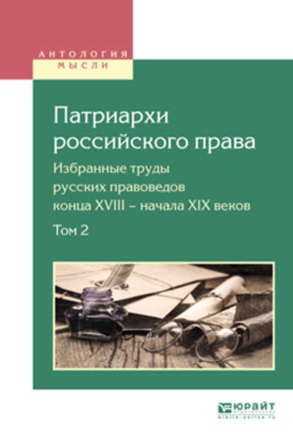 Патриархи российского права. Избранные труды русских правоведов конца XVIII – начала XIX веков. В 2 т. Том 2 - Вадим Анатольевич Белов