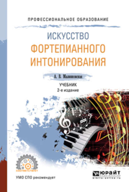 Искусство фортепианного интонирования 2-е изд., испр. и доп. Учебник для СПО — Августа Викторовна Малинковская