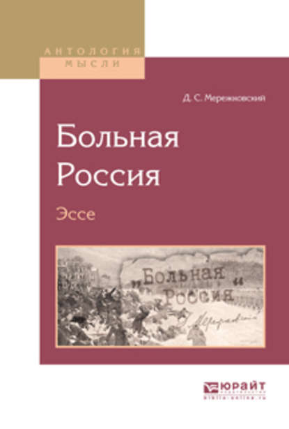 Больная Россия. Эссе — Д. С. Мережковский