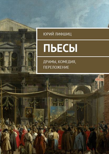 Пьесы. Драмы, комедия, переложение — Юрий Лифшиц