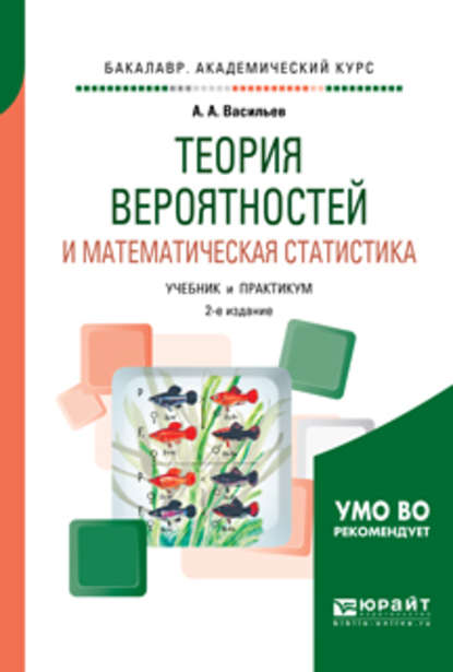 Теория вероятностей и математическая статистика 2-е изд., испр. и доп. Учебник и практикум для академического бакалавриата — Альберт Афанасьевич Васильев