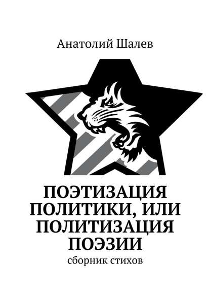 Поэтизация политики, или Политизация поэзии - Анатолий Иванович Шалев