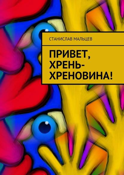 Привет, Хрень-Хреновина! - Станислав Мальцев