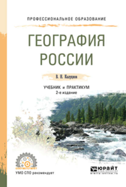 География России 2-е изд., испр. и доп. Учебник и практикум для СПО — Владимир Николаевич Калуцков