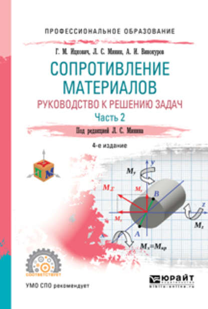 Сопротивление материалов. Руководство к решению задач в 2 ч. Часть 1 4-е изд., испр. и доп. Учебное пособие для СПО - Леонид Сергеевич Минин