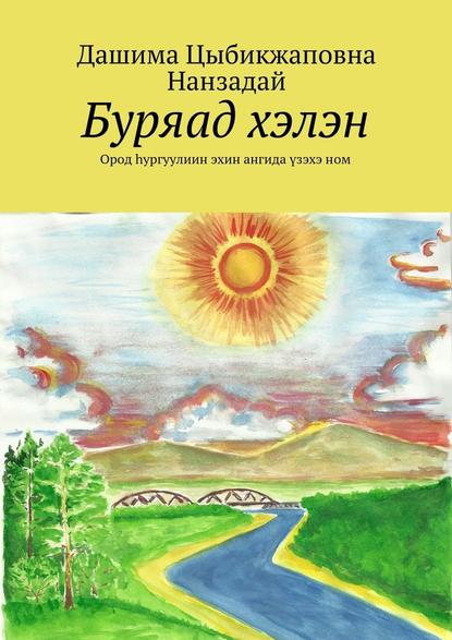 Буряад хэлэн. Ород hургуулиин эхин ангида үзэхэ ном - Дашима Цыбикжаповна Нанзадай