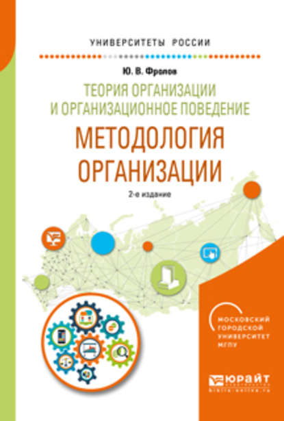 Теория организации и организационное поведение. Методология организации 2-е изд., испр. и доп. Учебное пособие для академического бакалавриата - Юрий Викторович Фролов