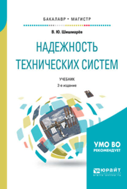 Надежность технических систем 2-е изд., испр. и доп. Учебник для бакалавриата и магистратуры - Владимир Юрьевич Шишмарев