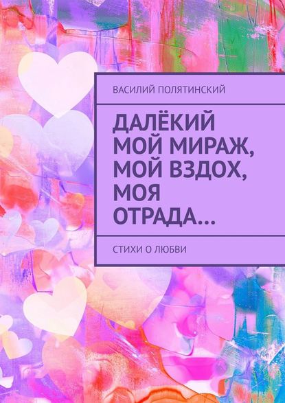 Далёкий мой мираж, мой вздох, моя отрада… Стихи о любви - Василий Полятинский