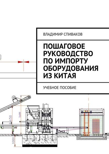 Пошаговое руководство по импорту оборудования из Китая. Учебное пособие - Владимир Спиваков