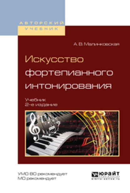 Искусство фортепианного интонирования 2-е изд., испр. и доп. Учебник для вузов — Августа Викторовна Малинковская