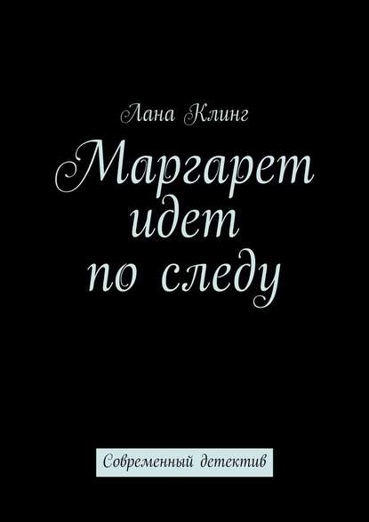 Маргарет идет по следу. Современный детектив - Лана Клинг