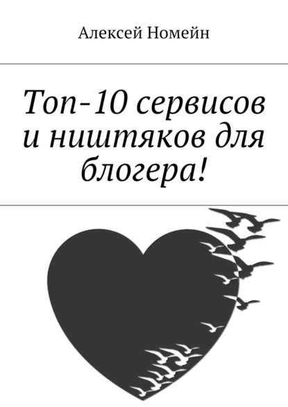 Топ-10 сервисов и ништяков для блогера! — Алексей Номейн