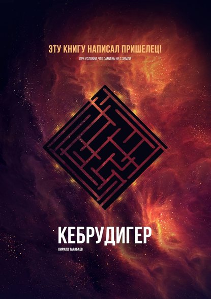 Кебрудигер - Кирилл Андреевич Тарабаев