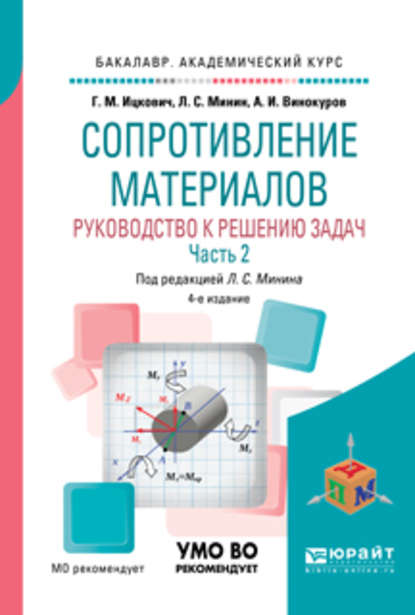 Сопротивление материалов. Руководство к решению задач в 2 ч. Часть 2 4-е изд., испр. и доп. Учебное пособие для академического бакалавриата — Леонид Сергеевич Минин