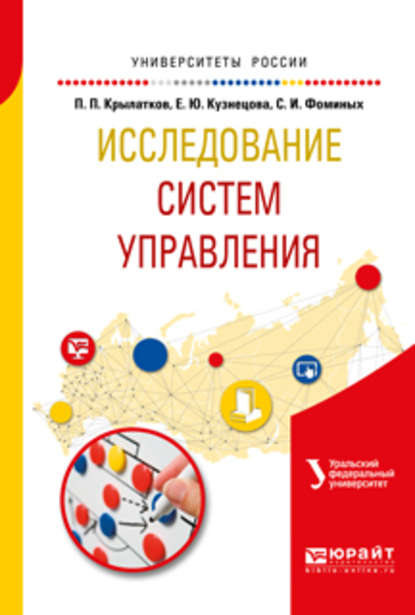 Исследование систем управления. Учебное пособие для вузов - Сергей Иванович Фоминых