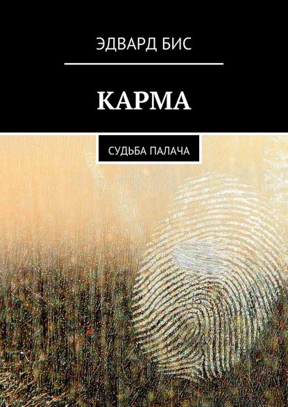 Карма. Судьба палача - Эдвард Бис