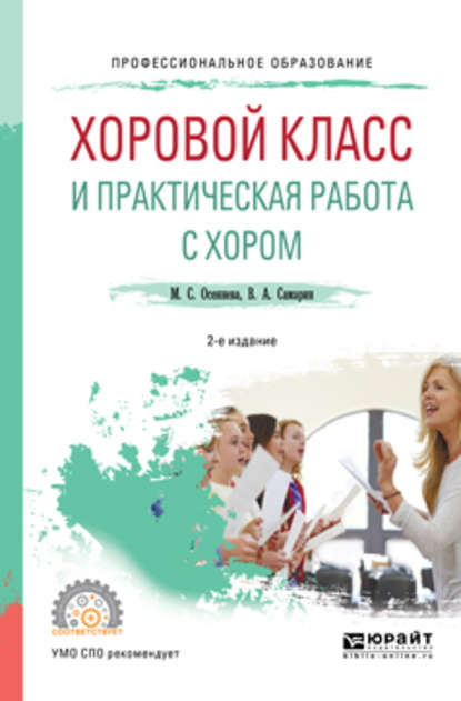 Хоровой класс и практическая работа с хором 2-е изд., испр. и доп. Учебное пособие для СПО — Владимир Аркадьевич Самарин