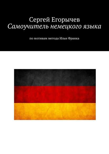 Самоучитель немецкого языка. По мотивам метода Ильи Франка — Сергей Егорычев