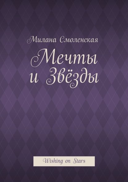 Мечты и звёзды. Wishing on Stars - Милана Смоленская