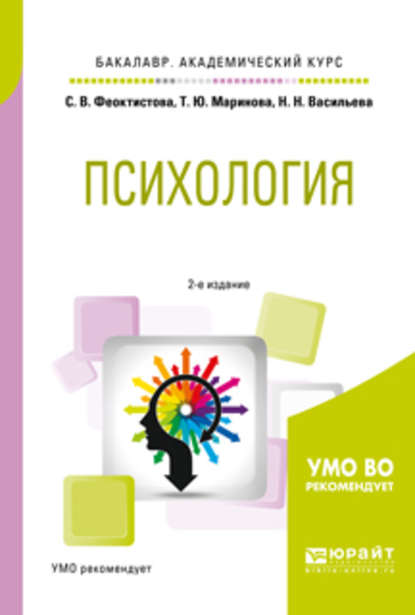 Психология 2-е изд., испр. и доп. Учебное пособие для академического бакалавриата - Надежда Николаевна Васильева