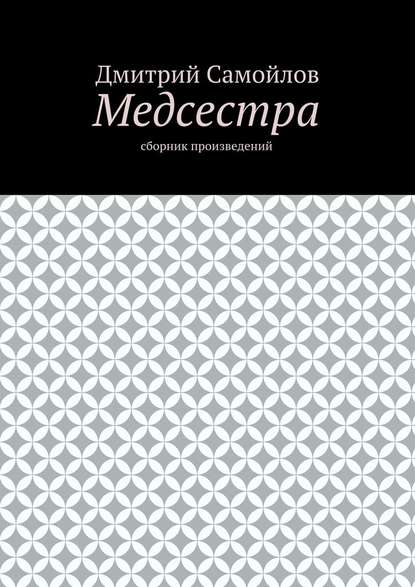 Медсестра. Сборник произведений - Дмитрий Анатольевич Самойлов