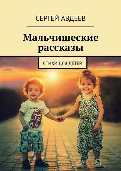 Мальчишеские рассказы. Стихи для детей - Сергей Авдеев