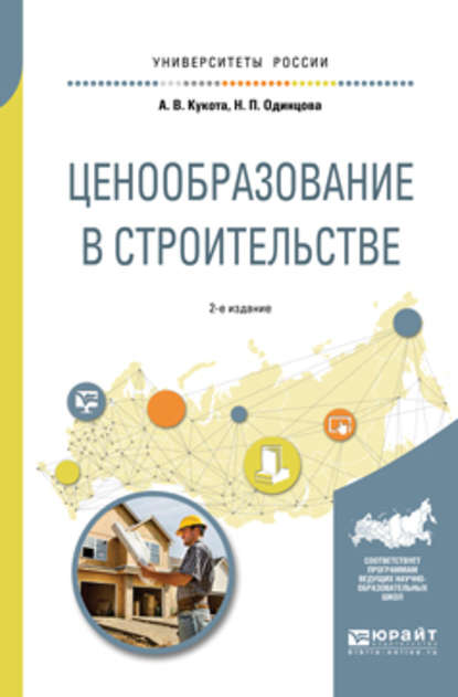 Ценообразование в строительстве 2-е изд., пер. и доп. Учебное пособие для академического бакалавриата — Анастасия Васильевна Кукота