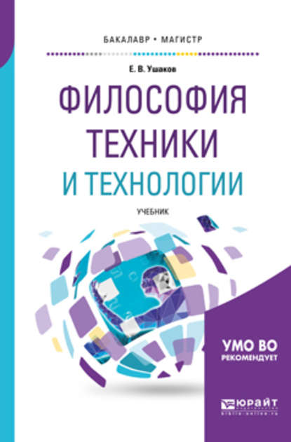 Философия техники и технологии. Учебник для бакалавриата и магистратуры — Евгений Владимирович Ушаков