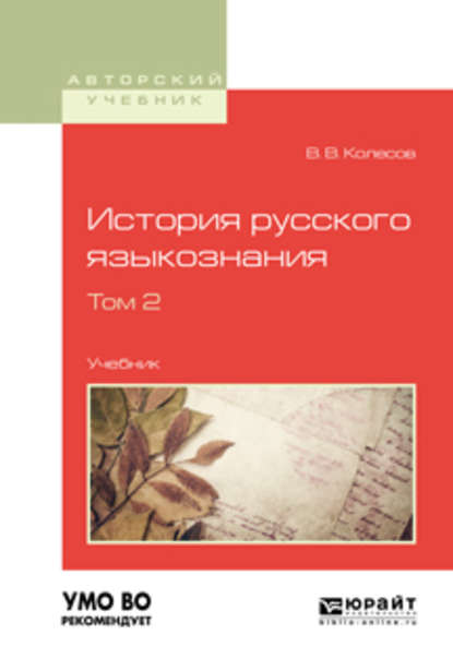 История русского языкознания в 2 т. Том 2. Учебник для вузов — Владимир Викторович Колесов