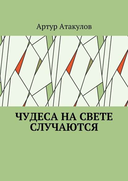 Чудеса на свете случаются - Артур Атакулов