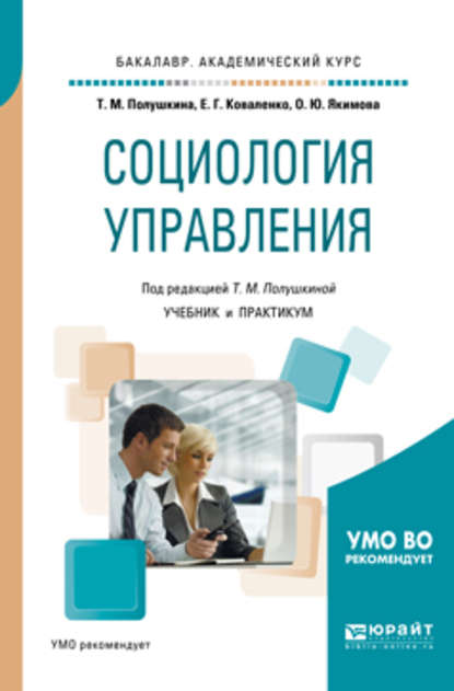 Социология управления. Учебник и практикум для академического бакалавриата - Ольга Юрьевна Якимова