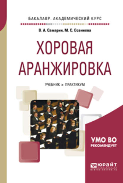 Хоровая аранжировка. Учебник и практикум для академического бакалавриата — Владимир Аркадьевич Самарин