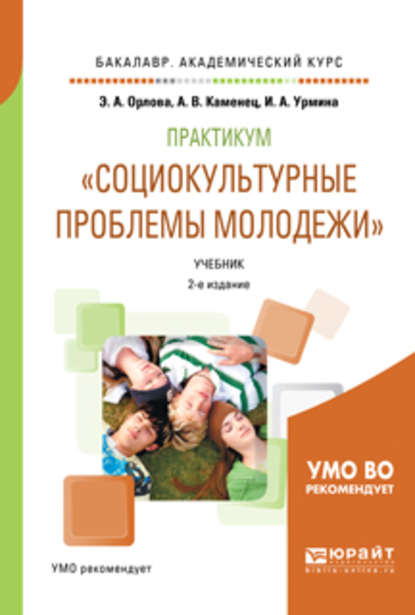 Практикум «социокультурные проблемы молодежи» 2-е изд., испр. и доп. Учебник для академического бакалавриата - Эльна Александровна Орлова