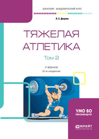 Тяжелая атлетика в 2 т. Том 2 2-е изд., испр. и доп. Учебник для академического бакалавриата — Леонид Самойлович Дворкин