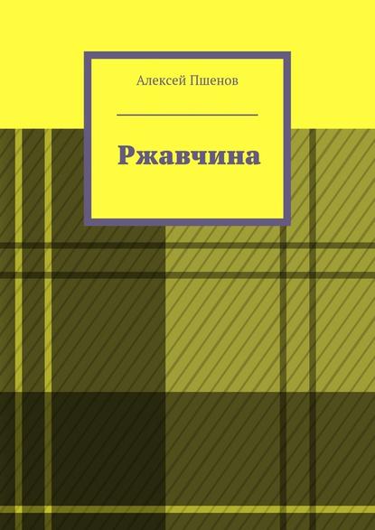 Ржавчина - Алексей Пшенов