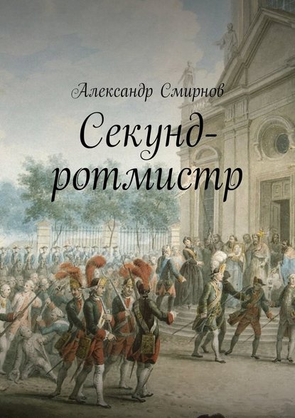 Секунд-ротмистр — Александр Смирнов