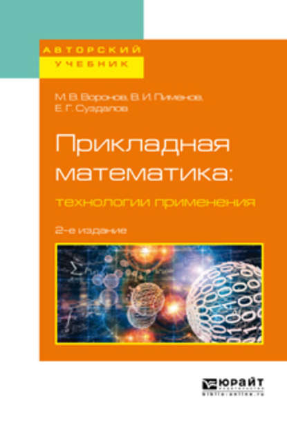 Прикладная математика: технологии применения 2-е изд., испр. и доп. Учебное пособие для вузов - Виктор Игоревич Пименов