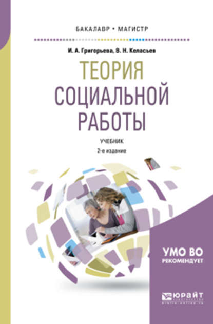 Теория социальной работы 2-е изд., пер. и доп. Учебник для академического бакалавриата - Ирина Андреевна Григорьева