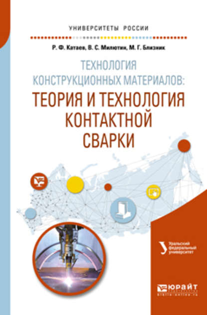 Технология конструкционных материалов: теория и технология контактной сварки. Учебное пособие для вузов - Михаил Германович Близник